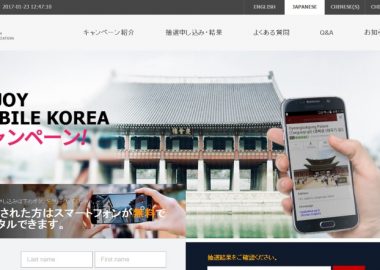 韓国観光公社の「ENJOY MOBILE KOREA」キャンペーン