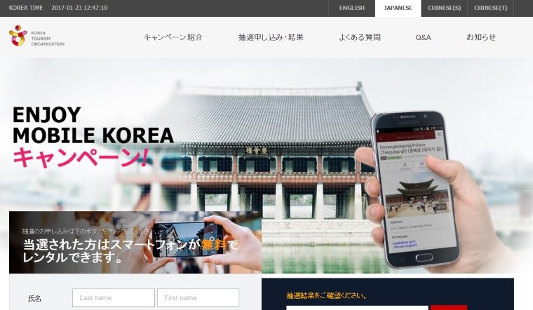 韓国観光公社の「ENJOY MOBILE KOREA」キャンペーン