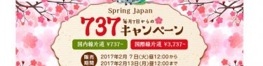 春秋航空日本(Spring Japan)の2017年2月の737キャンペーン