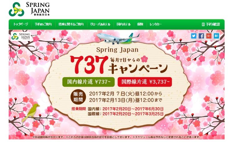 春秋航空日本(Spring Japan)の2017年2月の737キャンペーン